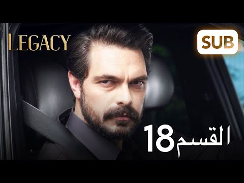 الأمانة الحلقة الكاملة 18