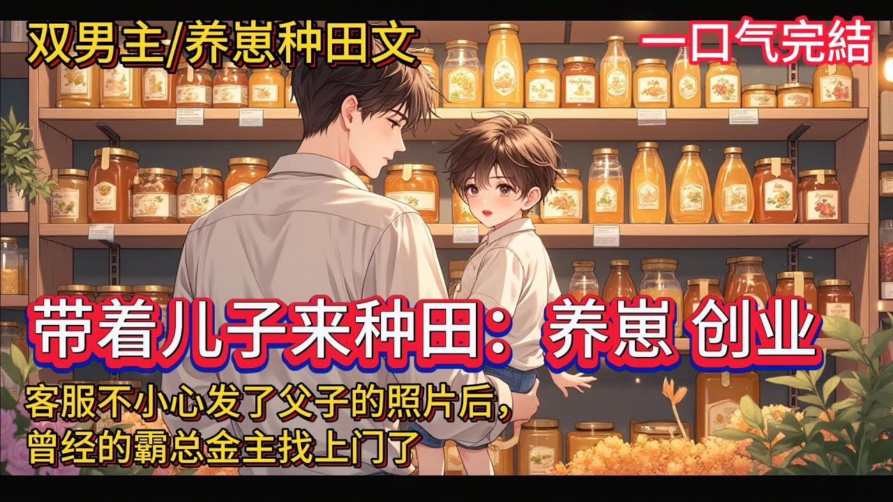 雙男主🌈养崽种田文🌈曾经的苏钧走投无路爬上那人的床，却万不该动了真心，心冷离开后，他才发现自己怀了孩子。四年过去，苏钧为了孩子回乡创业，生活逐渐稳定，却不想几张意外发出的照片，招来了霸道强势的男人……