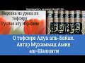 О тафсире Адуа аль-Байан. имама Мухаммада Амин аш-Шанкыти