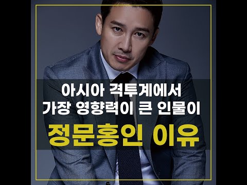 아시아 격투계에서 가장 영향력이 큰 인물이 <strong>정문홍인</strong> 이유