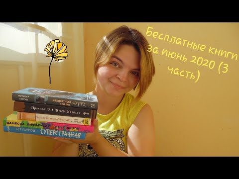 Бесплатные книги за июнь 2020 (3 часть).