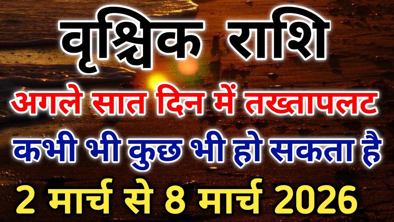 वृश्चिक राशि 2 से 8 मार्च 2026 बैक-टू-बैक ग्रह परिवर्तन का बड़ा धमाका। #scorpio #zodiac #vrishchik 