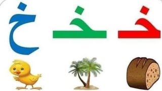 لغه عربيه شرح حرف خ واصواته القصيره بحواديت جميله