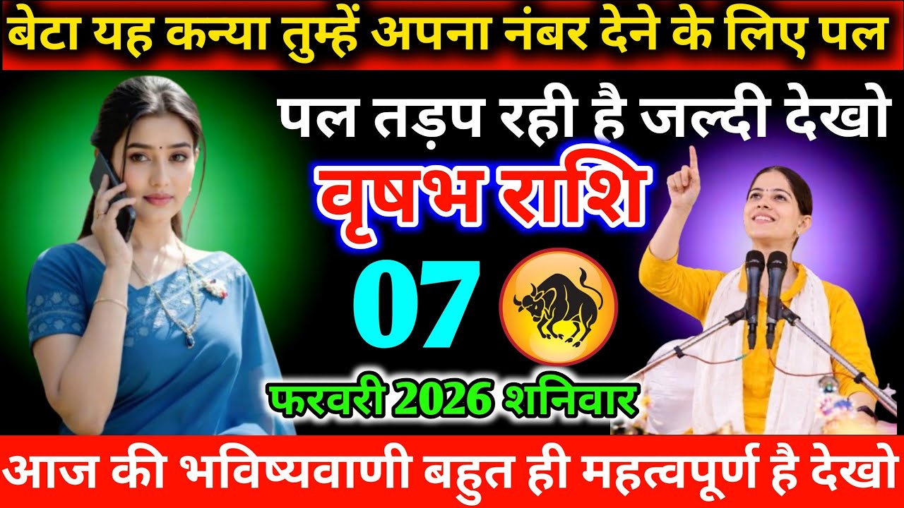 #वृषभ बेटा यह कन्या तुम्हें अपना नंबर देने के लिए पल पल तड़प रही है जल्दी देखो 07 फरवरी 2026 शनिवार 