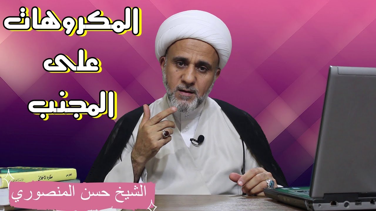 امور يكره للمجنب فعلها /سلسلة احكام الطهارة