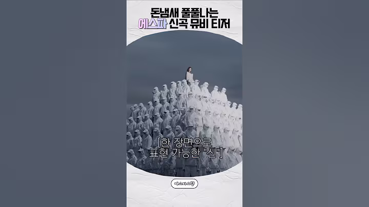 [에스파] 돈쓴티 팍팍나는 에스파 신곡 뮤비