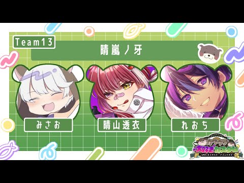 【大会配信】#カワウソ大好きカスタム 大会 12/13 21:00〜 チーム13 晴嵐ノ牙 / リーダー 晴山すい