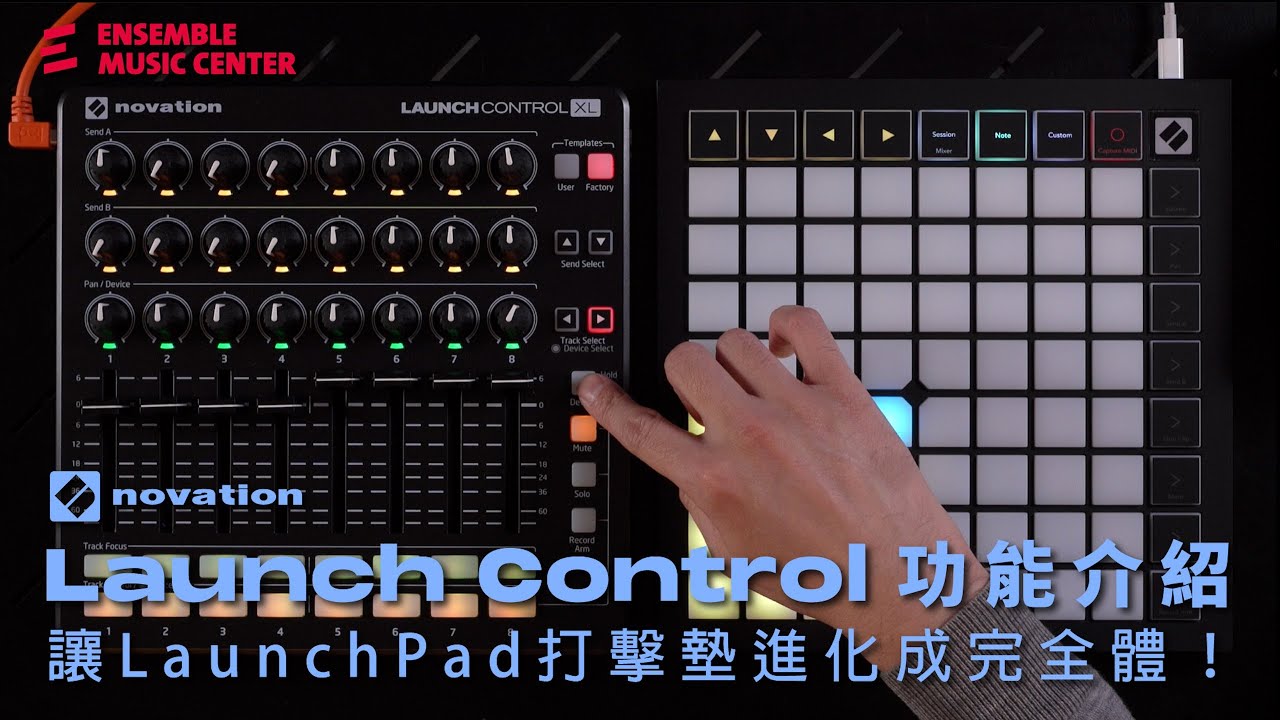 Launch Control 功能介紹 - 讓 Launchpad 打擊墊進化成完全體！｜Novation