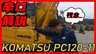 【ユンボ】建機ディーラーがコマツPC120-11を徹底分析（デメリット編）【KOMATSU】#012