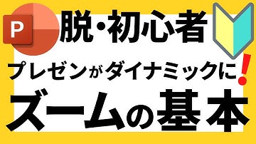 パワーポイントの使い方！プレゼンがダイナミックに！脱初心者・初級者向けパワポのズーム(Zoom)の簡単設定方法について解説【パワポデザイン】