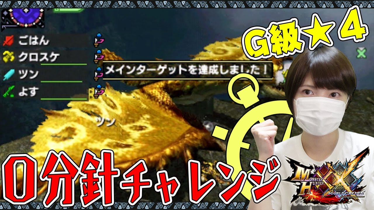 Mhxx ｇ級リオレイア希少種 金レイア を０分針討伐 モンハンダブルクロス実況 Youtube