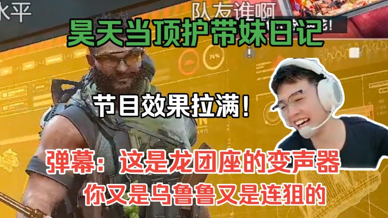 【三角洲行动】昊天当顶护遇玩乌鲁鲁的妹子，弹幕直言这是龙团座变声器节目效果拉满！