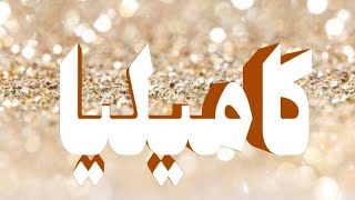 معنى اسم كاميليا  وصفات حاملة الاسم/ معاني الاسماء مع أميرة