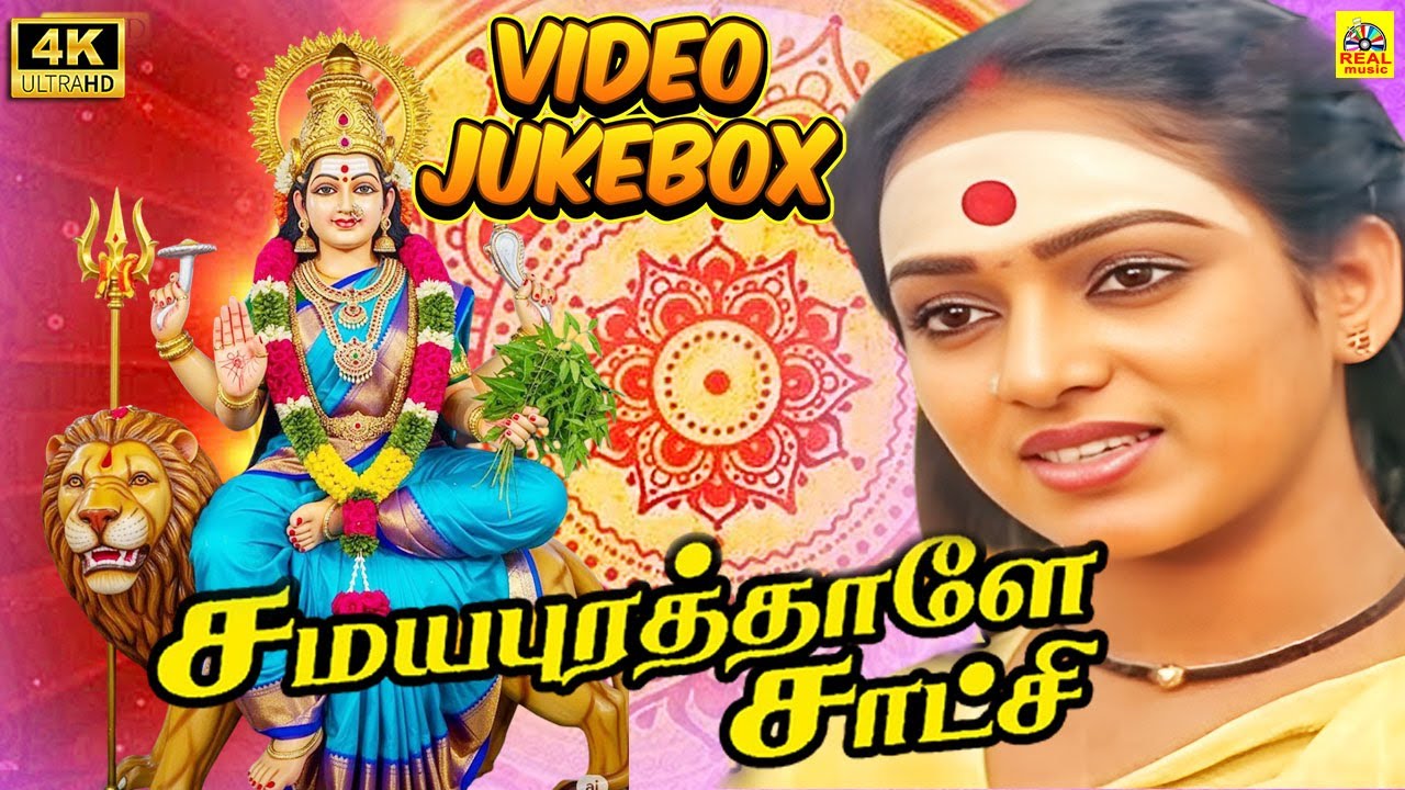 K.R.Vijaya Amman Songs | Samayapurathale Satchi -Video Jukebox | K V Mahadevan Music | Jai Shankar