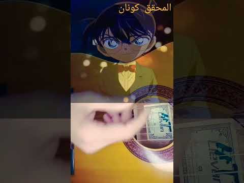 المحقق كونون جيتار شارة كرتون زمان شارات سبيستون Shorts 