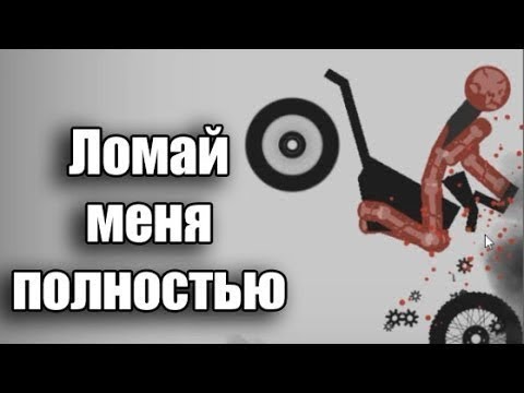 Разбить полностью. Ломай меня полностью. Ломай меня полностью игра. Сломай меня полностью. Ломай меня полностью последняя версия.