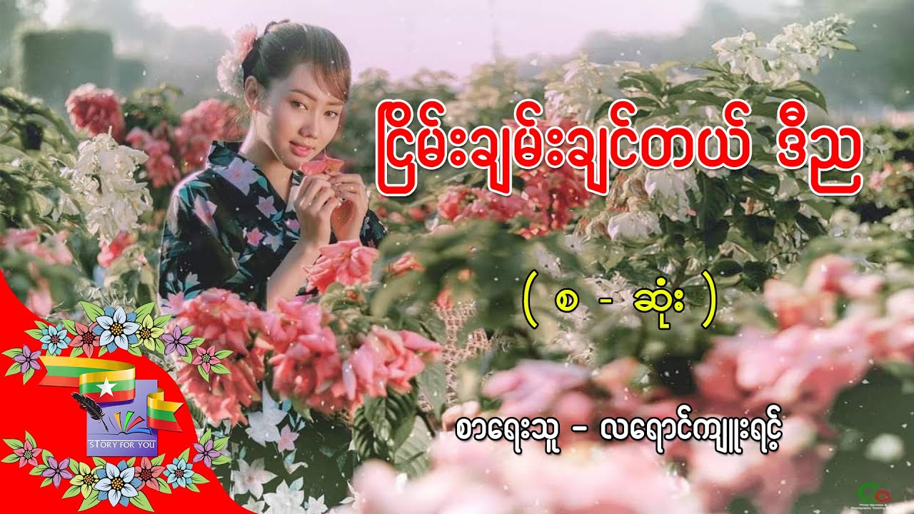 Ep.370 ငြိမ်းချမ်းချင်တယ် ဒီည - စာရေးသူ - လရောင်ကျူးရင့်