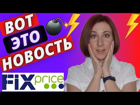 Фикс прайс! В МАГАЗИНЕ НОВЫЕ ЦЕНЫ!?😯Обзор новинок августа в магазине Фикс Прайс.