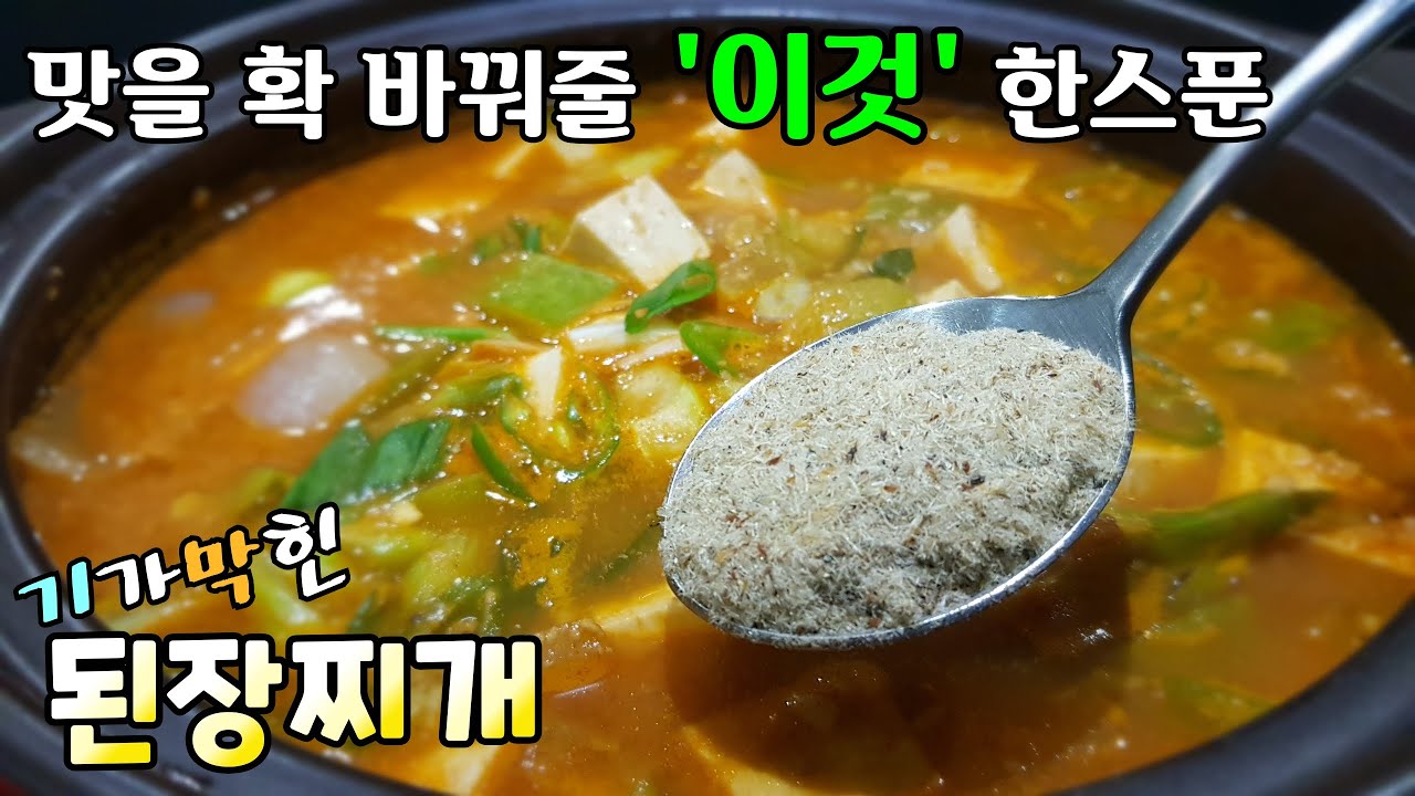 ⁣육수와 조미료 없이도 된장찌개 맛있게 끓이는 방법! 참 쉽고 간편한 레시피bean paste stew