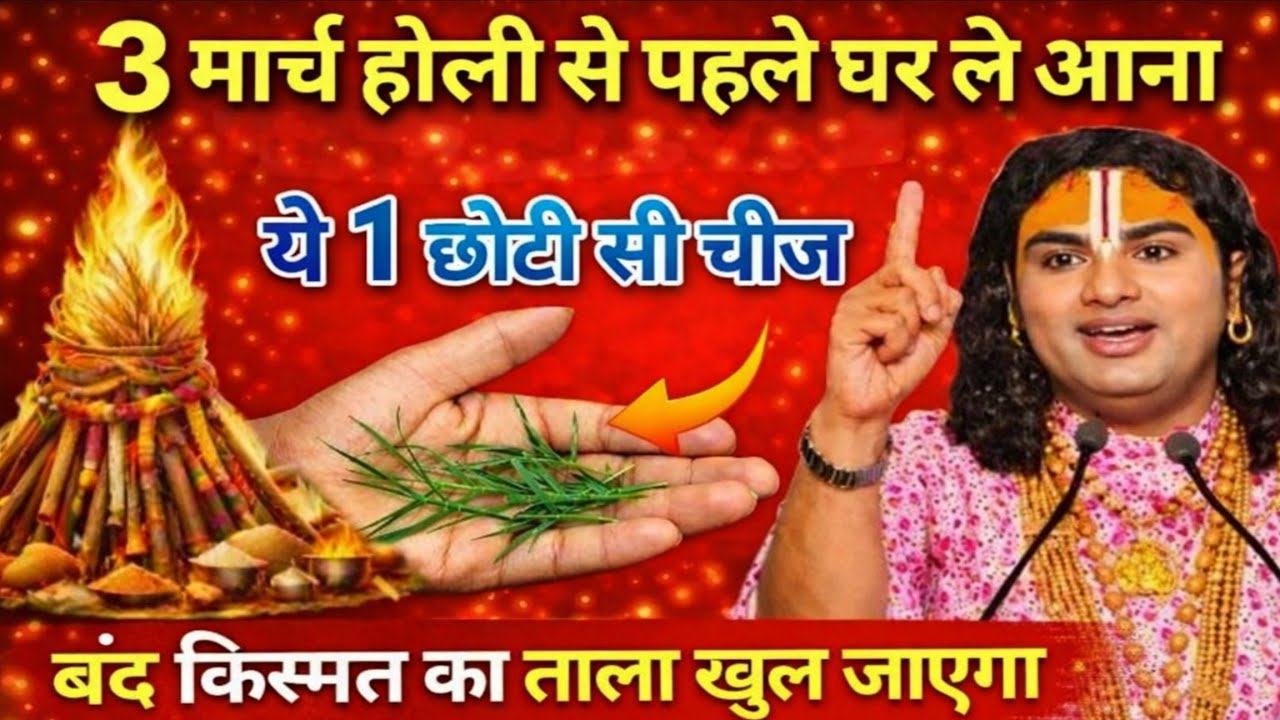 3 मार्च होली से पहले घर ले आना ये 1 छोटी सी गुप्त चीज़ 😱 सात पूछते भी बैठे-बैठे खाएंगे 😱 Holi Upay
