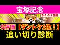 【宝塚記念 追い切り診断 2026】第1位は断トツの動きです!現在ワイド回収率254%!的中狙いのワイド1点買い目公開!最終追い切りBest5!
