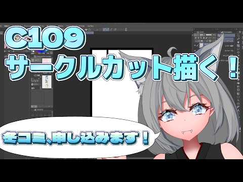 冬コミのサークルカットを作るよ【結城しぐ/vtuber】の配信サムネイル