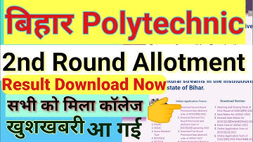 बिहार Polytechnic 2 raund result kaise check करें | bihar polytechnic 2nd raund result 2022 |