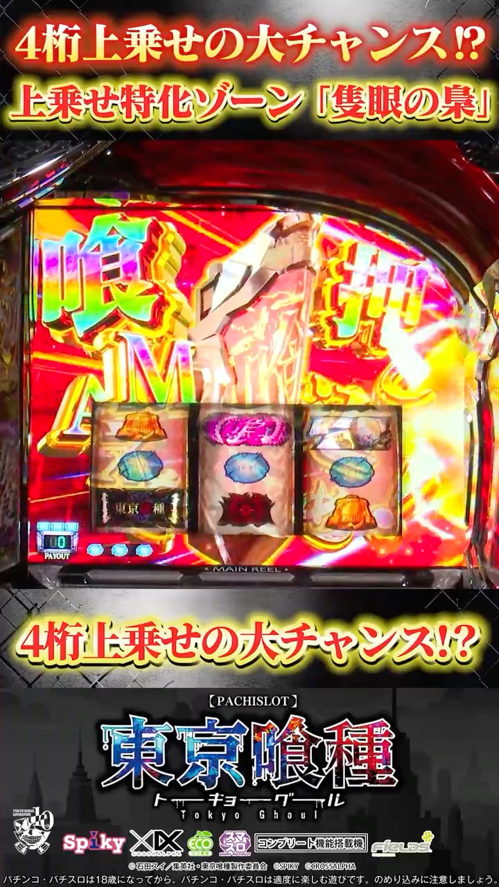 L東京喰種 好評稼働中！特化ゾーン「隻眼の梟（セキガンノフクロウ