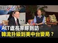 AIT處長率隊到訪 韓國瑜旋風從吹亂台灣政壇升級到美中台變局！？ 關鍵時刻20190131-1 黃世聰 吳子嘉 林國慶 謝龍介 林佳新