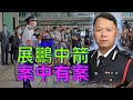 鍾劍華：港府國安處處長蔡展鵬按摩中箭很可能案中有案 民間反應熱烈引為笑談顯示國安法不得人心 相信北京已就事件發功出手（字幕合成版）