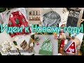 Идеи к Новому году🎄Что связать или сделать своими руками? #вдохновение