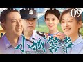 好看的电视剧 小城警事09 周家小女儿继承父业成为见习警察 演绎老周一家三代民警与毛贼斗智斗勇 守护小城平安的故事 张嘉益 梅婷 张丰毅 王媛可