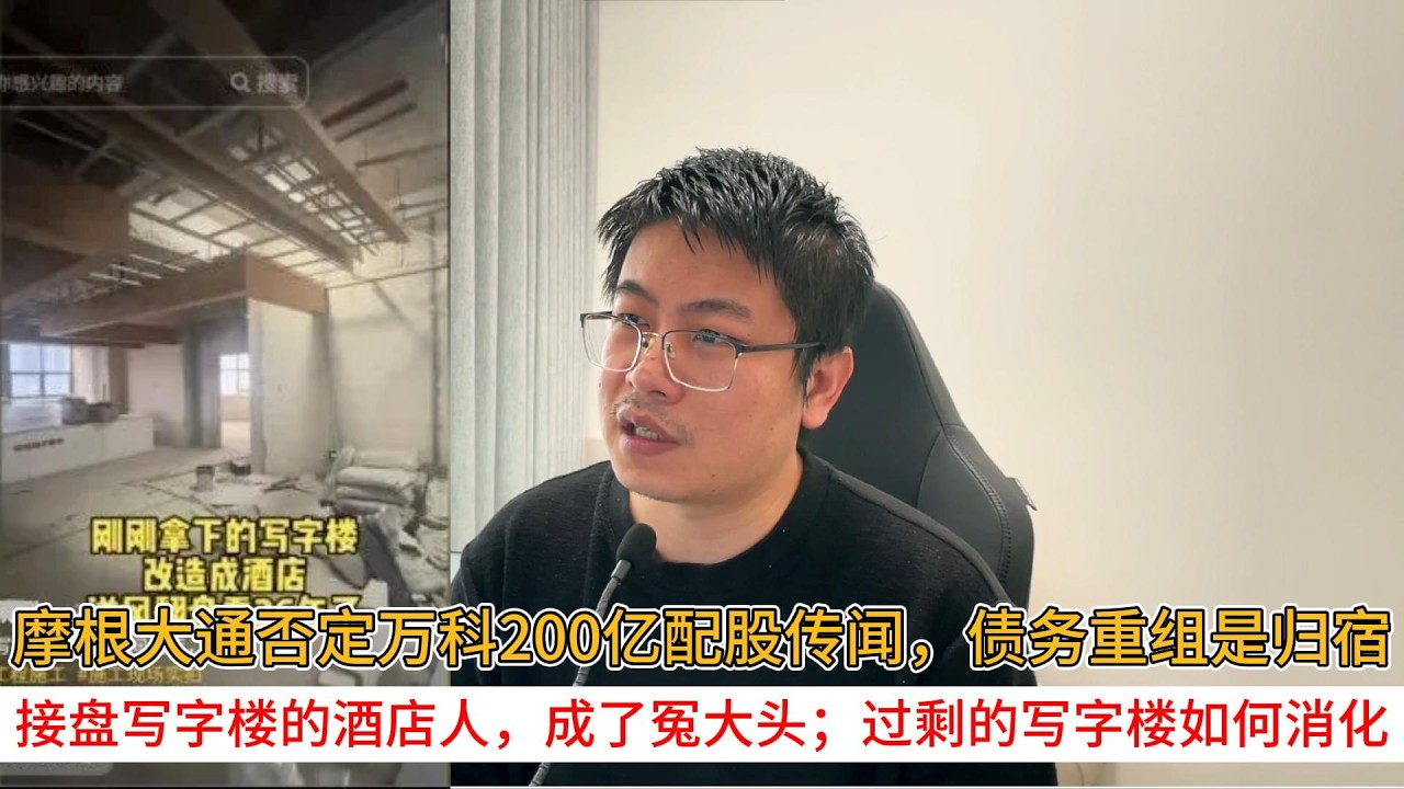 摩根大通否定万科200亿配股传闻，债务重组是归宿；接盘写字楼的酒店人，成了冤大头；过剩的写字楼如何消化