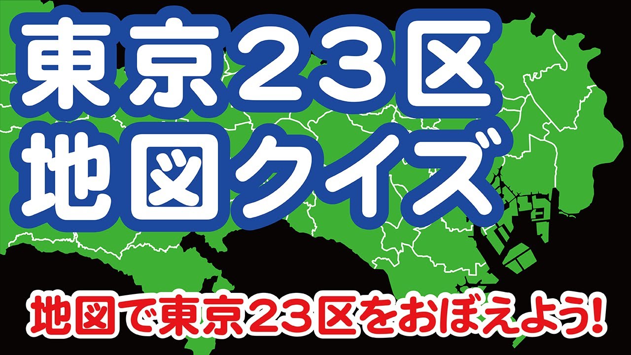 地図で東京23区をおぼえよう 東京23区地図クイズ Youtube