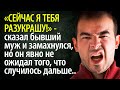 Сейчас я тебя проучу - сказал бывший муж и замахнулся, но он  подумать не мог, что случится дальше