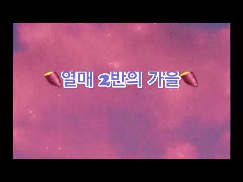 네번째 노래 영상 ㅣ노을 ㅣ 가을을 즐겨요