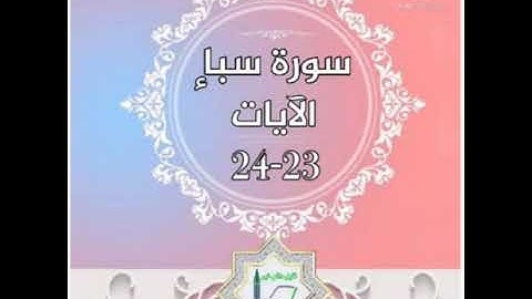 سورة سبأ الآيات 23-24 شرح وتلاوة أ.سمية #قليل_دائم_خير​