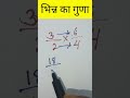 भिन्न का गुणा || bhinn ka guna #maths #shorts #motivation #khansar #ytshorts