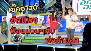 ฮักแพงฟ้อนม่วนๆกับพ่อคำมอส