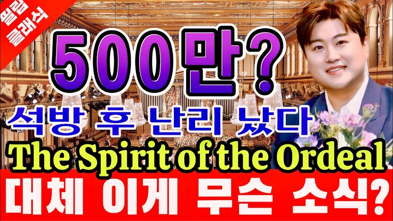 김호중 진짜 실화야? 충격 통과의례 석방 후 난리 났다 세계적인 거장으로 탄생하기 위한 담금질 잠시 후 '발칵'