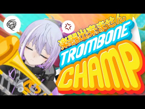 【 Trombone Champ 🎺】下手くそトロンボーン発表会【 男性Vtuber 】紫ヶ内ムゲイ