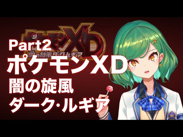 【ポケモンXD 闇の旋風ダークルギア】断片的な記憶  Part 2【にじさんじ/北小路ヒスイ】のサムネイル