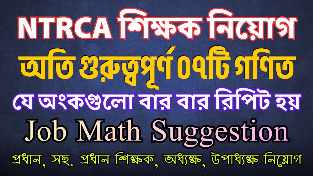 চাকরির পরীক্ষায় বারবার আসে এমন 7টি অংক || Sukumar Academy