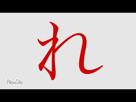 にほんごであそぼ ひらがなアニメ れ