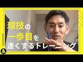 球技での最初の一歩を速くしたいです