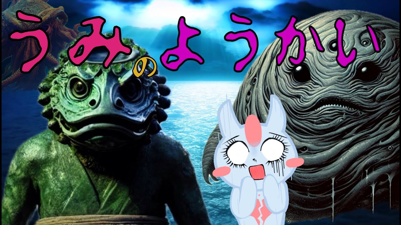 妖怪の正体は、ある海の生き物だった！？