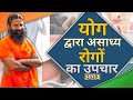 योग द्वारा असाध्य रोगों का उपचार || Swami Ramdev || 28 December 2020 || Part 3