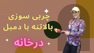 چربی سوزی بالاتنه با دمبل در خانه /  ورزش برای فرم دادن بالاتنه/