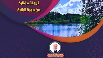 تلاوة مختارة مباركة من سورة البقرة الشيخ أحمد خليل شاهين Sourah Baqara