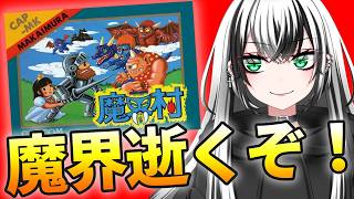 【FC版 Switch Online    魔界村 #5】ガチ 初見プレイ ！大会練習いくぞー☆★【新人Vtuber／みるはる】※ネタバレ注意！